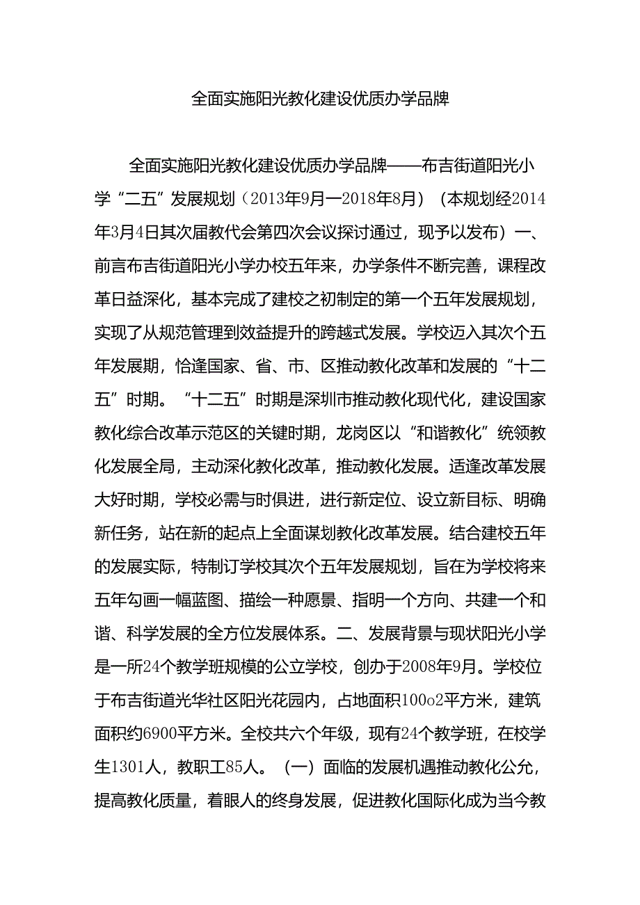 全面实施阳光教育-建设优质办学品牌.docx_第1页