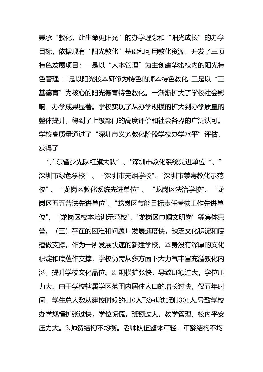 全面实施阳光教育-建设优质办学品牌.docx_第3页