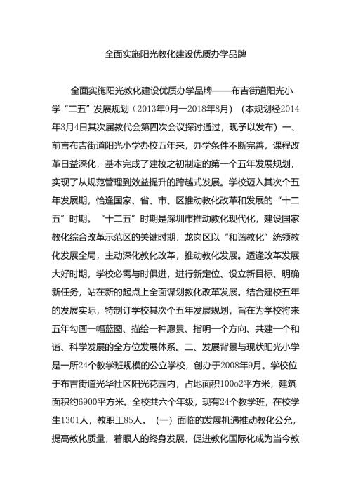 全面实施阳光教育-建设优质办学品牌.docx