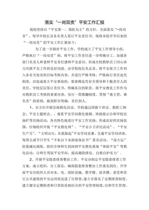 小学落实一岗双责情况汇报.docx