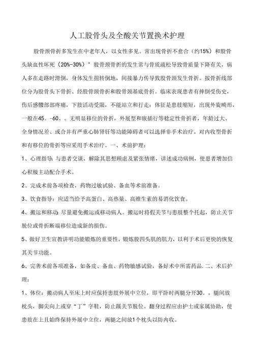 人工股骨头及全髋关节置换术护理.docx