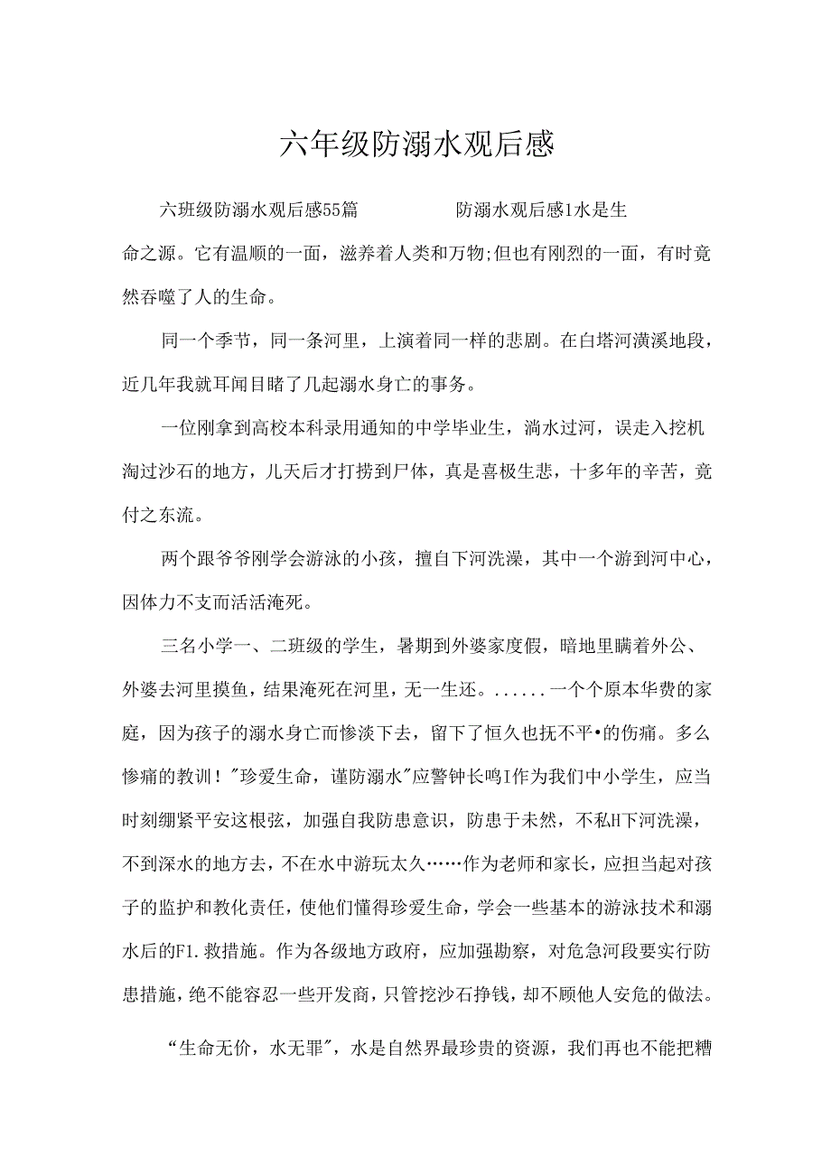 六年级防溺水观后感.docx_第1页