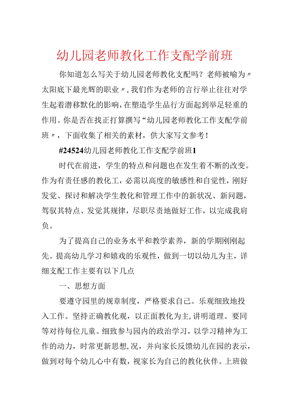 幼儿园教师教育工作计划学前班.docx_第1页