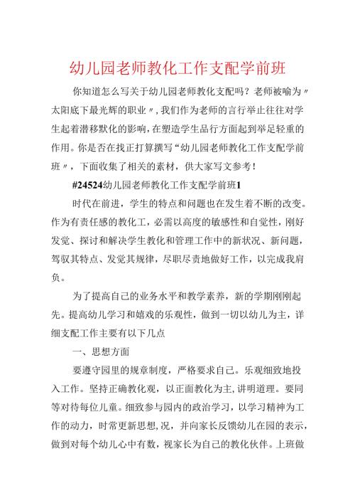 幼儿园教师教育工作计划学前班.docx