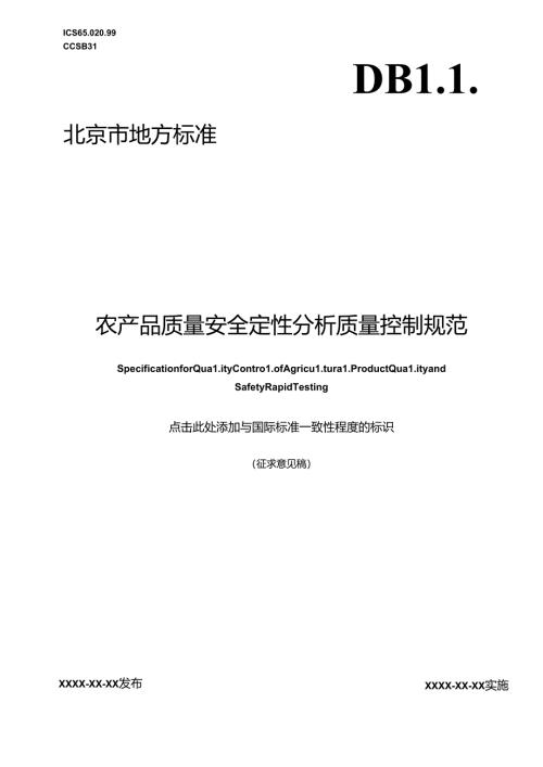 《农产品质量安全定性分析质量控制规范》.docx