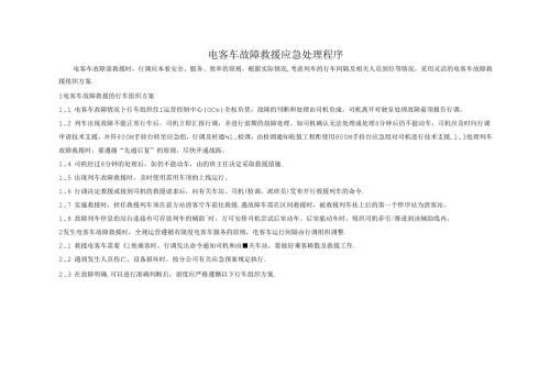 电客车故障救援应急处理程序.docx