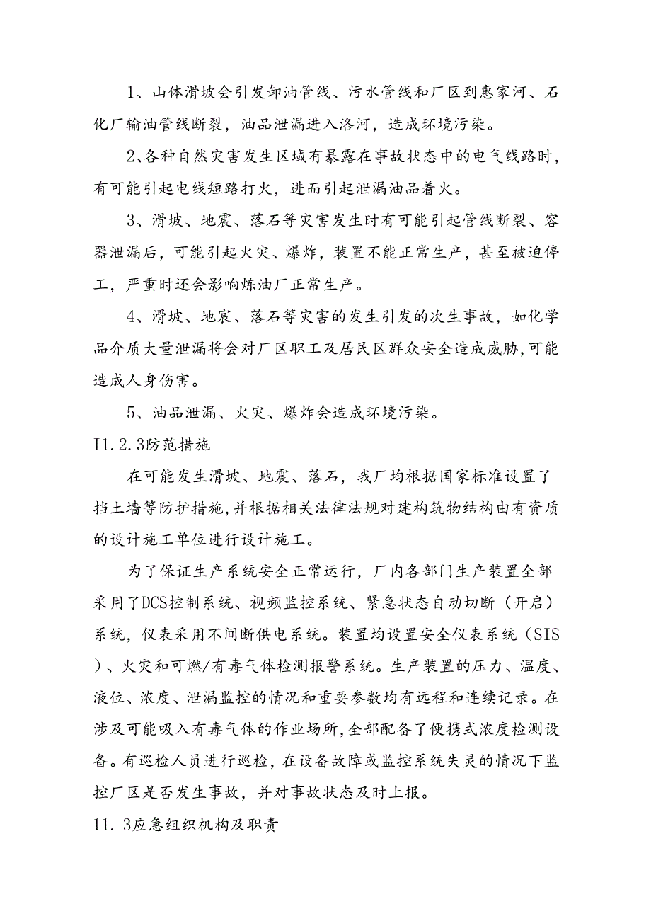 炼油厂自然灾害事故专项应急预案.docx_第2页