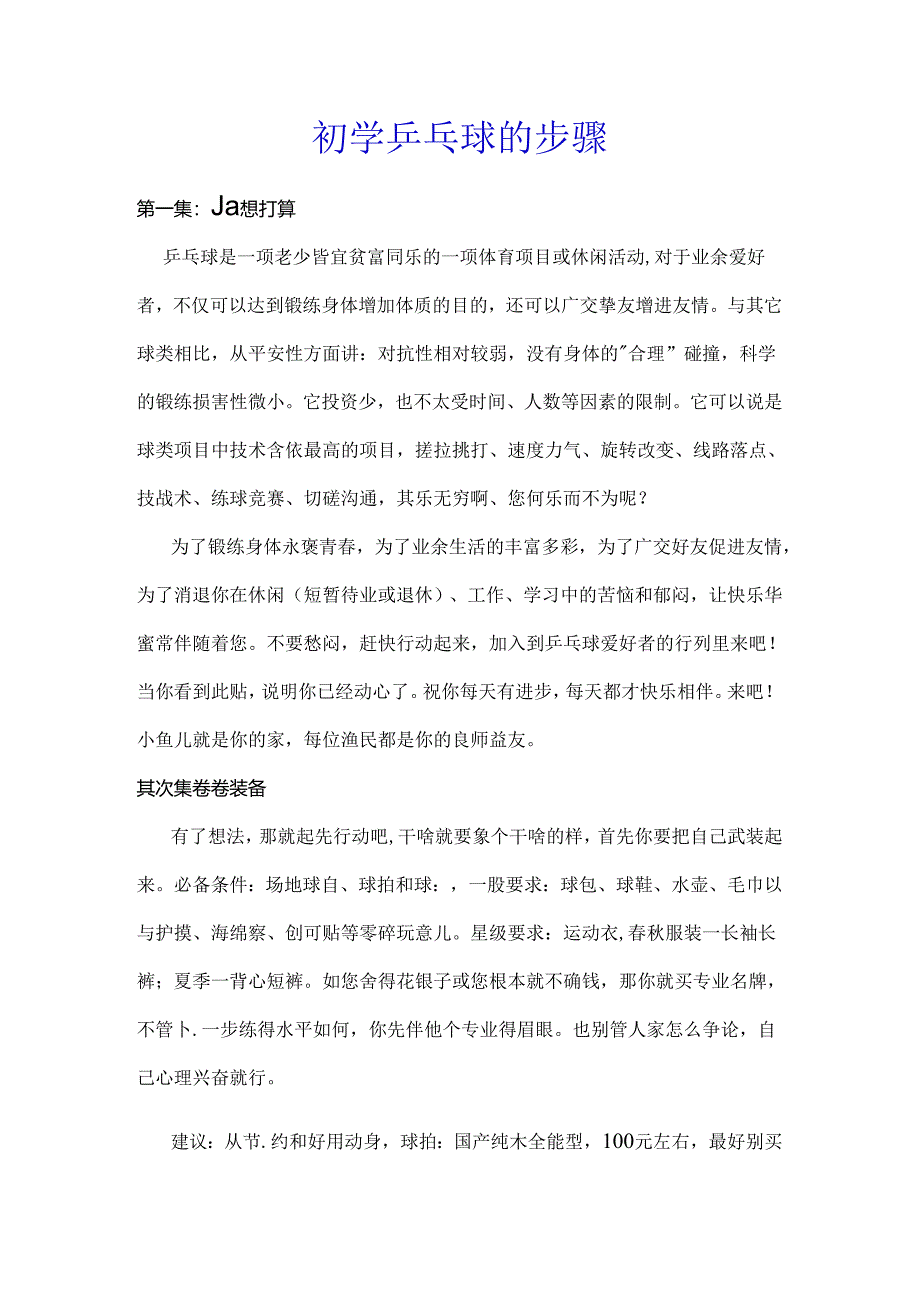 初学乒乓球的步骤.docx_第1页