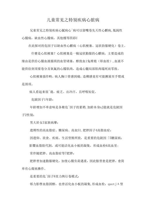 儿童常见之特殊疾病 心脏病.docx