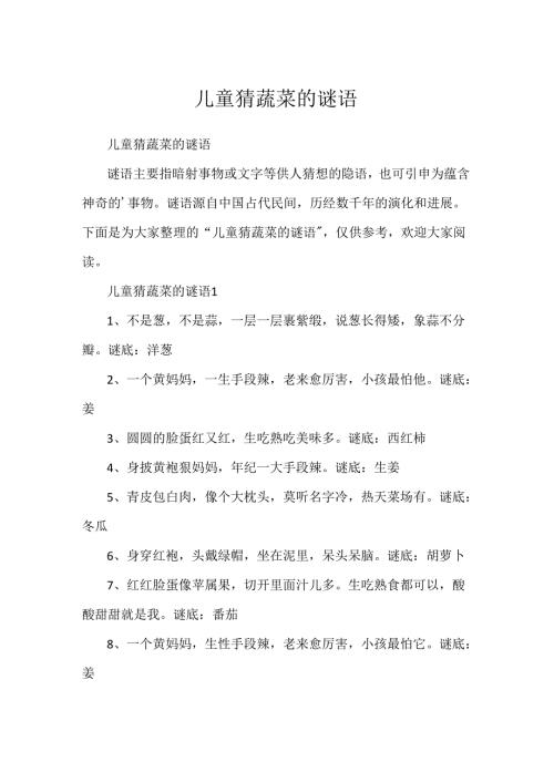 儿童猜蔬菜的谜语.docx