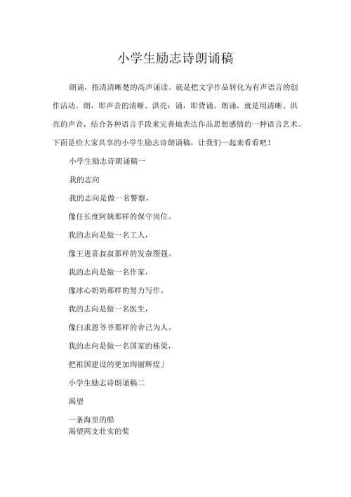 小学生励志诗朗诵稿.docx