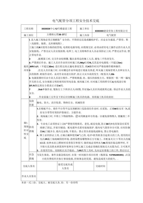 电气工程安全技术交底8篇.docx