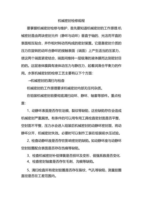 机械密封检修规程.docx