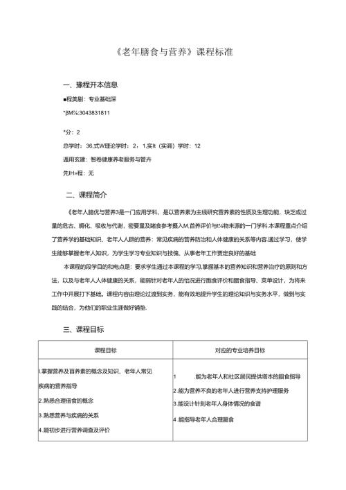 职业技术学院《老年膳食与营养》课程标准.docx