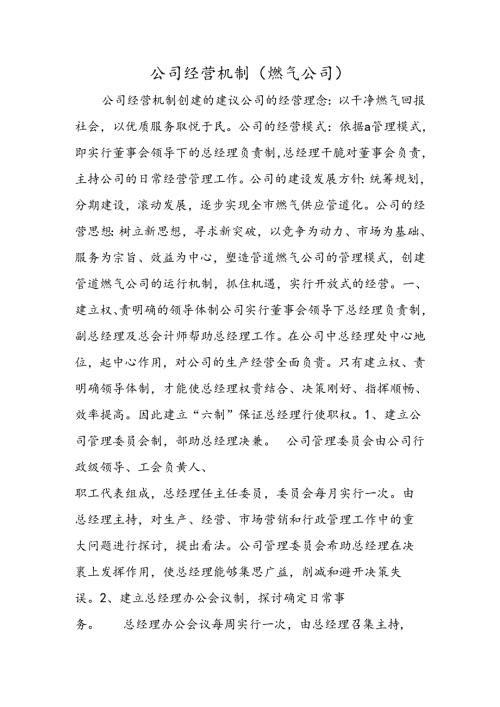 公司经营机制(燃气公司).docx