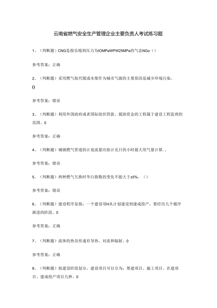 云南省燃气安全生产管理企业主要负责人考试练习题.docx_第1页