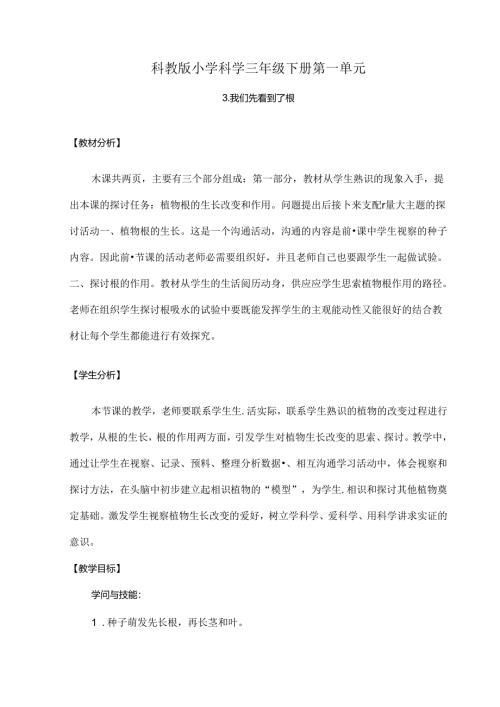 我们先看到了根教案[1].docx