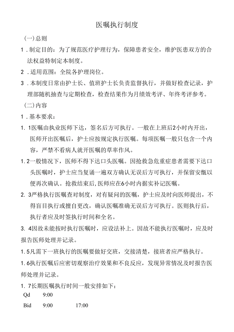医嘱执行制度.docx_第1页