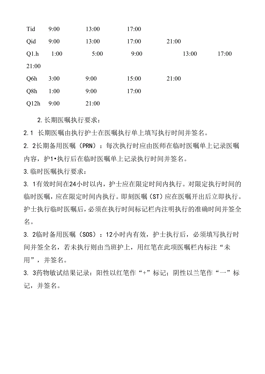 医嘱执行制度.docx_第2页