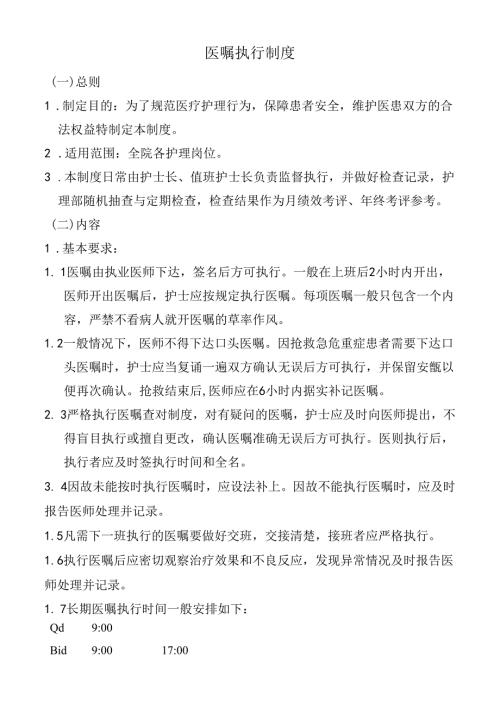 医嘱执行制度.docx
