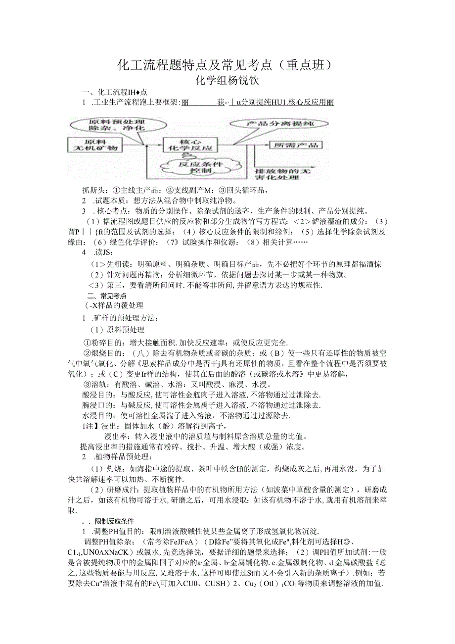 化工流程题特点及常见考点.docx_第1页