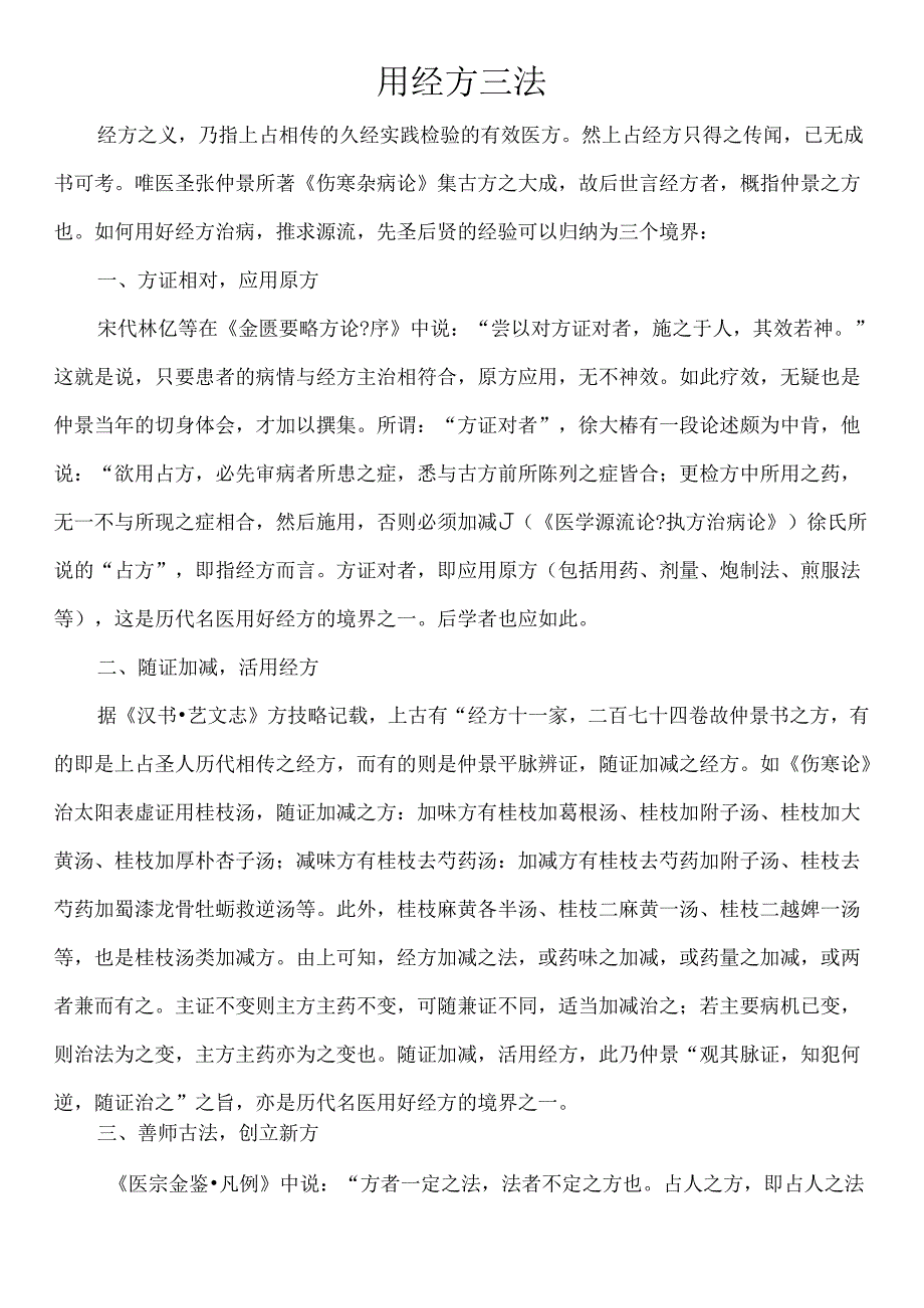 中医用经方三法.docx_第1页