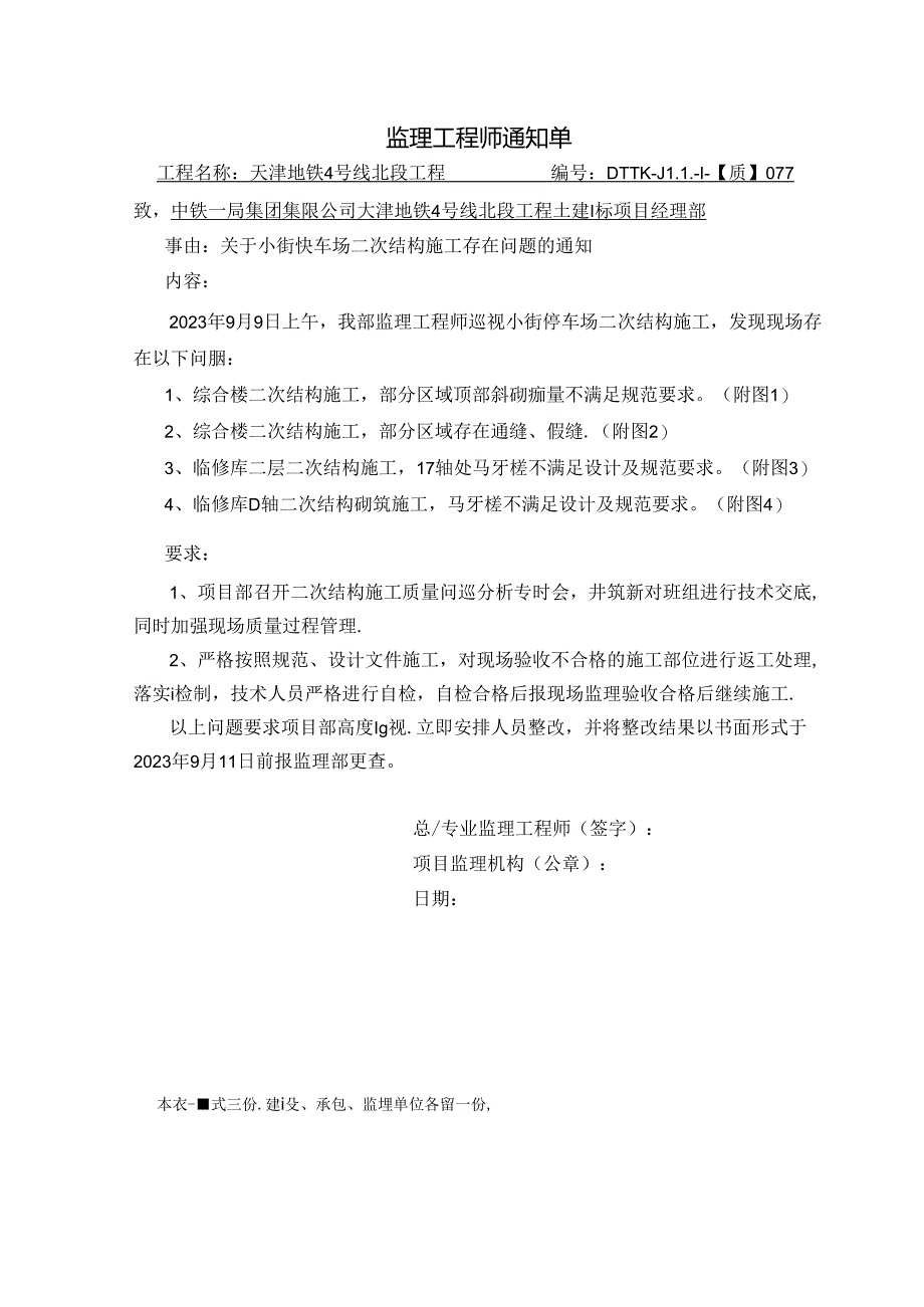 077-【质】关于小街停车场二次结构施工存在质量问题的通知2023.9.9.docx_第1页