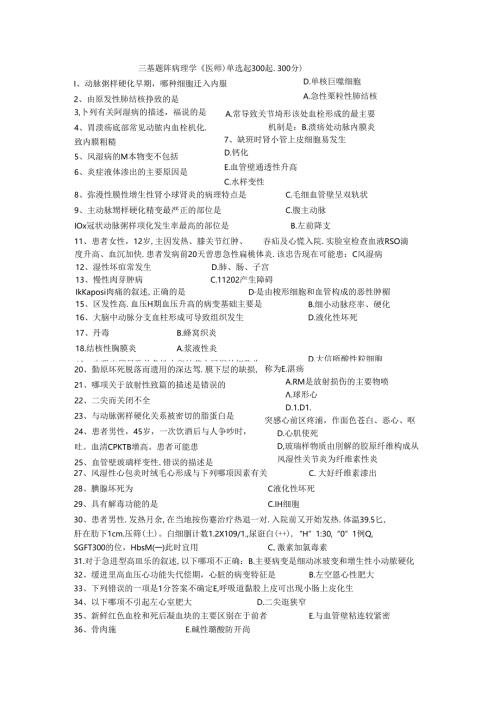 三基题库病理学（医师）单选题300题.docx
