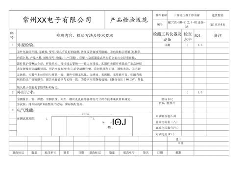 三端稳压器进货检验标准.docx