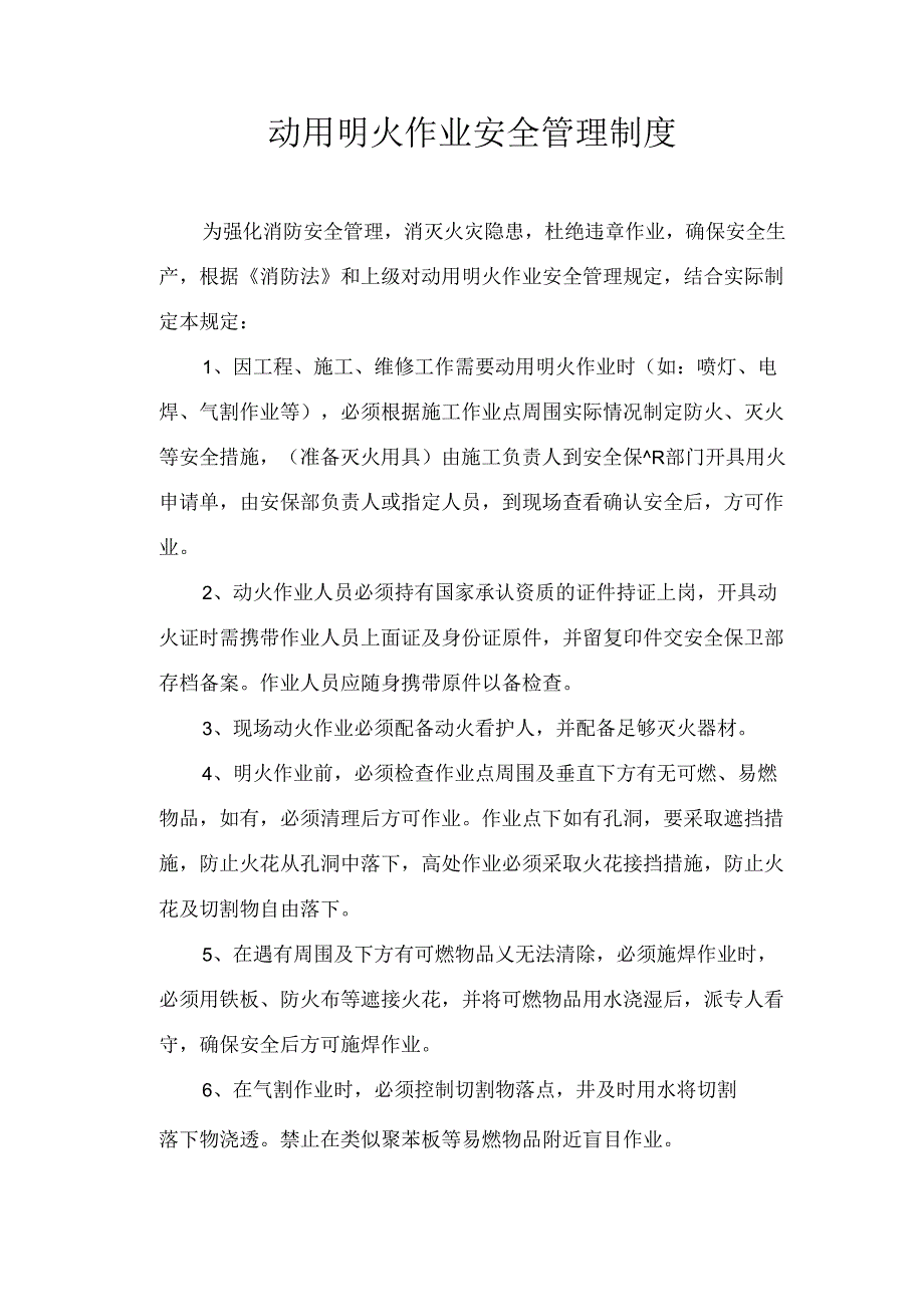 动用明火作业安全管理规定与措施.docx_第1页