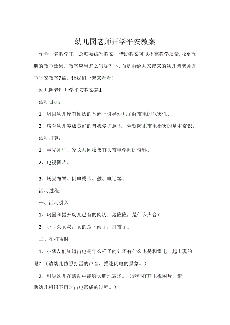 幼儿园教师开学安全教案.docx_第1页
