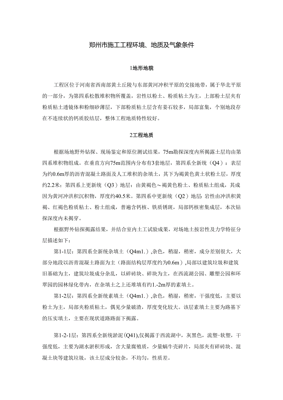 郑州市施工工程环境、地质及气象条件.docx_第1页