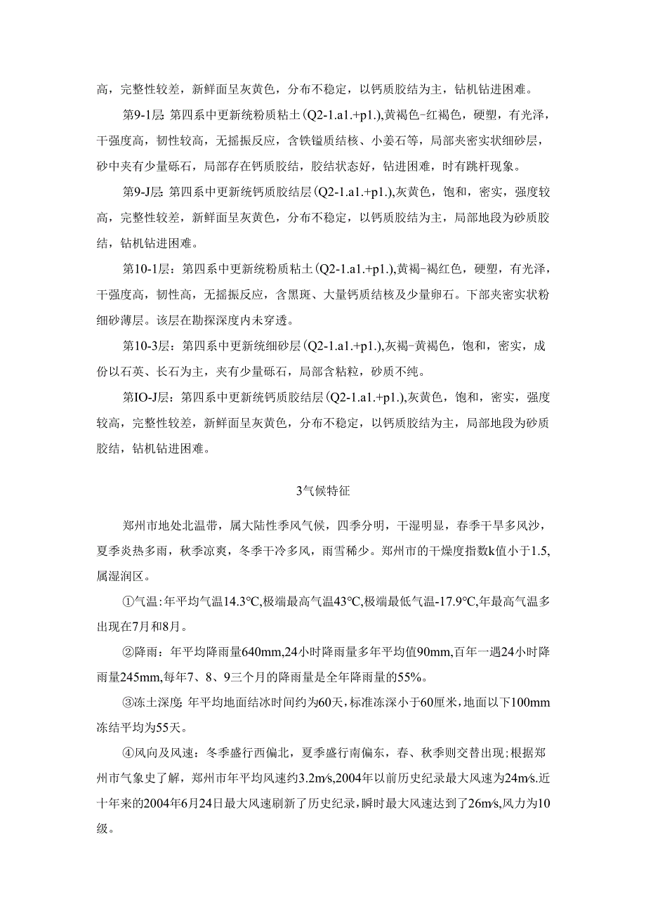 郑州市施工工程环境、地质及气象条件.docx_第3页