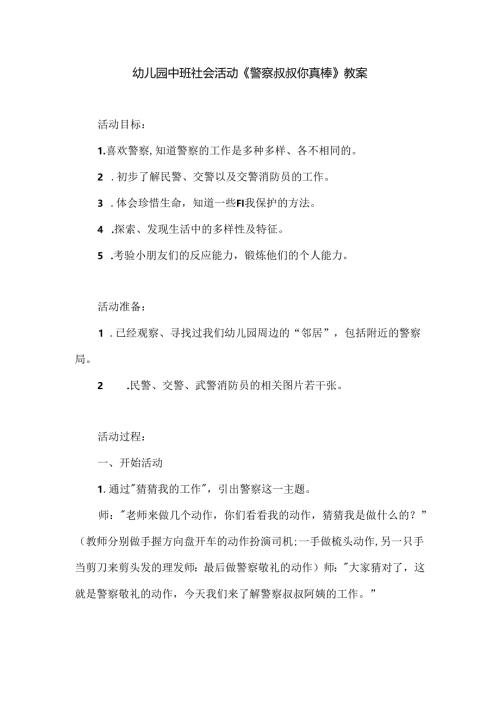 幼儿园中班社会活动《警察叔叔你真棒》教案.docx