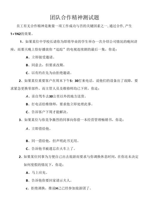 团队合作精神试题考试.docx