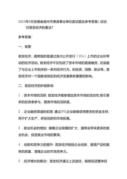 2024年8月安徽省宿州市萧县事业单位面试题及参考答案全套.docx