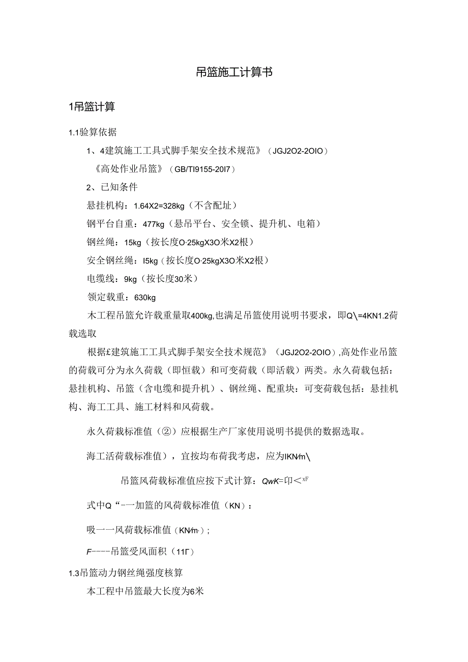 吊篮施工计算书.docx_第1页