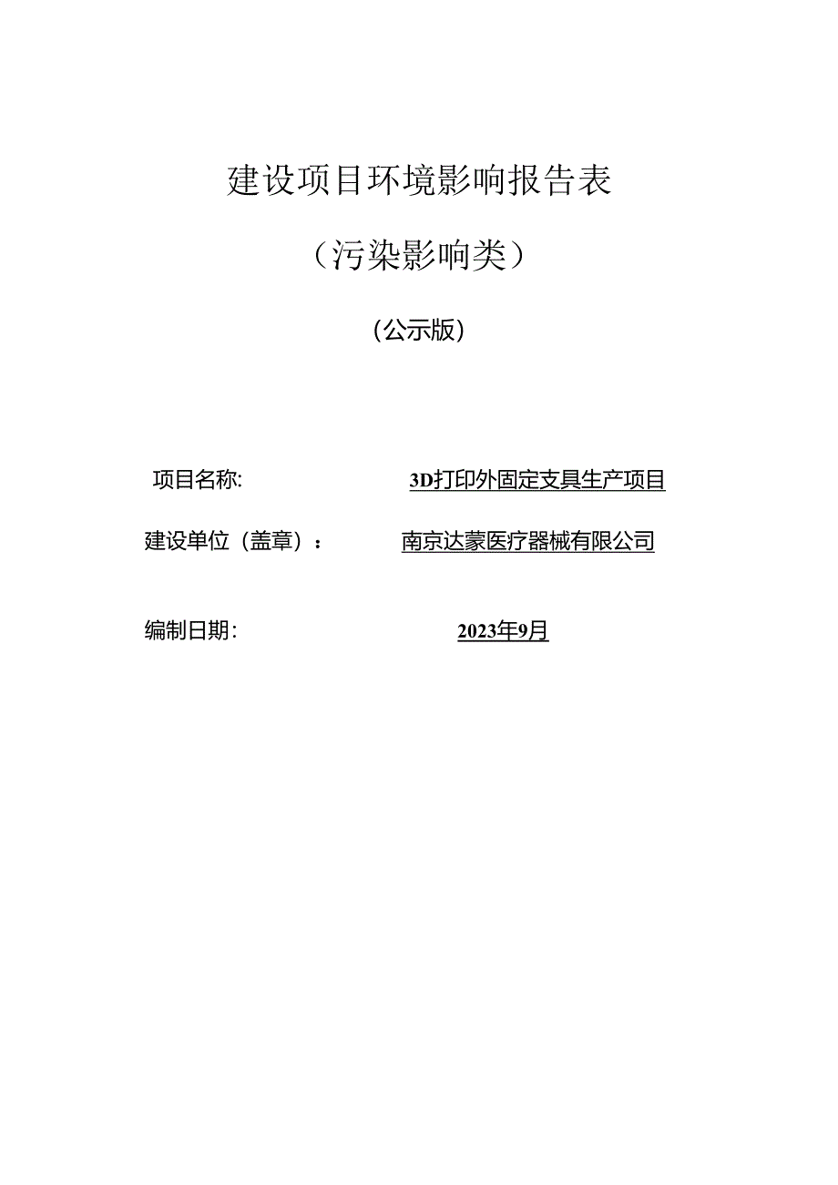 3D打印外固定支具生产项目环评报告表.docx_第1页