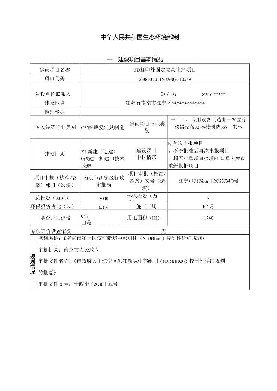3D打印外固定支具生产项目环评报告表.docx_第2页
