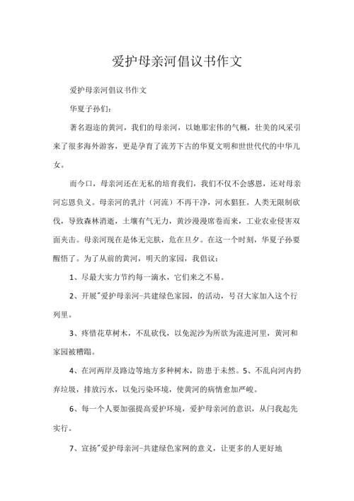 保护母亲河倡议书作文.docx