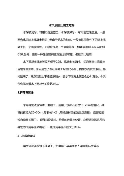 水下混凝土施工方案.docx