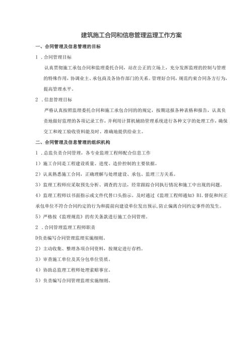 建筑施工合同和信息管理监理工作方案.docx