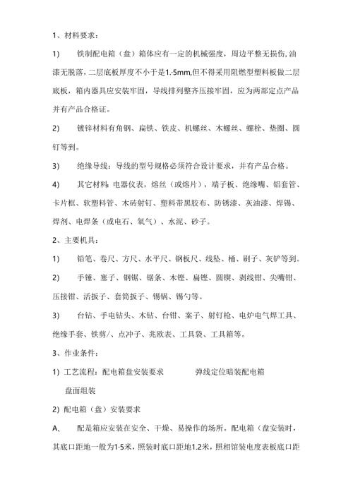 建筑施工配电箱安装工程技术交底.docx