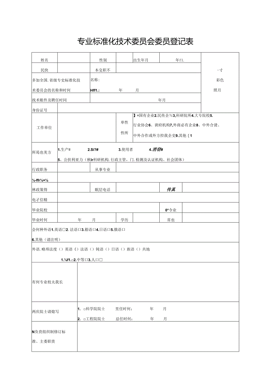 专业标准化技术委员会委员登记表.docx_第1页