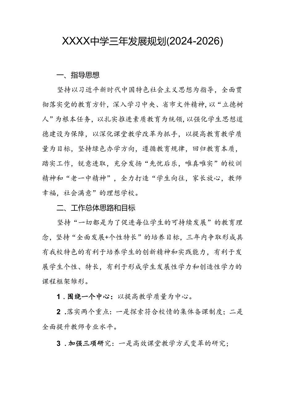 中学三年发展规划（2024-2026）.docx_第1页