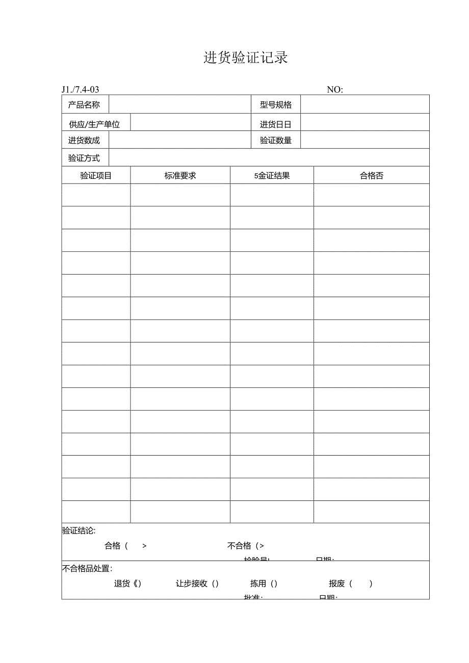 进货验证记录.docx_第1页