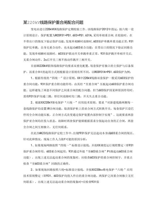 220kV线路保护重合闸配合问题.docx
