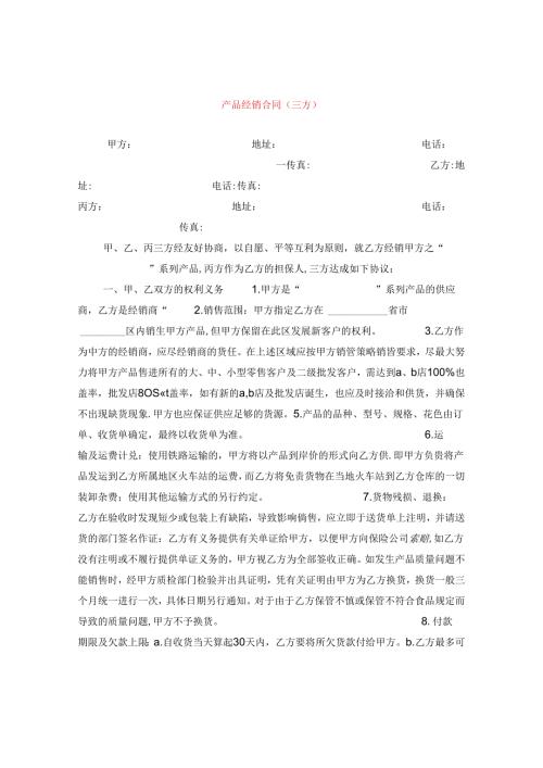 产品经销合同（三方）.docx