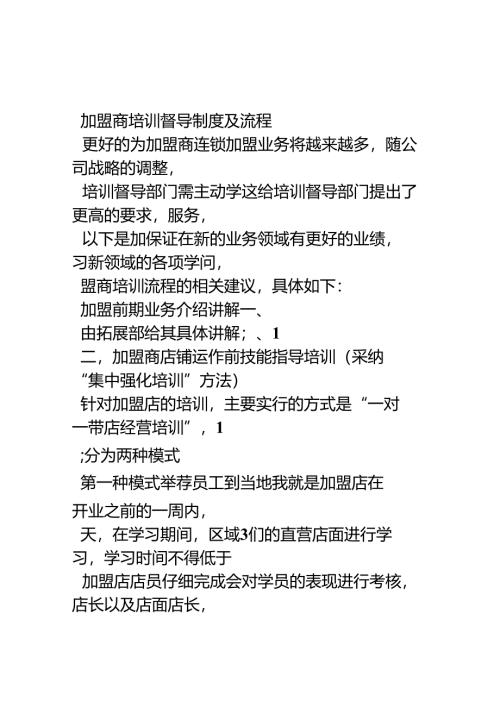 加盟商培训督导制度及流程-3.docx