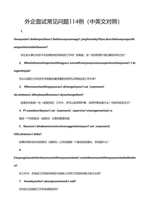 外企面试常见问题114例（中英文对照）考试.docx